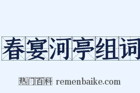 春宴河亭组词是什么意思的图片
